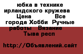 юбка в технике ирландского кружева.  › Цена ­ 5 000 - Все города Хобби. Ручные работы » Вязание   . Тыва респ.